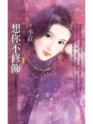 cover image of 想你不修飾【不完美配對之二】